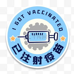 新冠疫苗接种车图片_已注射疫苗圆形手举牌