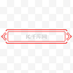 红花纹图片_极简中式回纹标题框