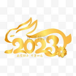 2023金兔图片_新春兔年创意主题字