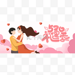 情侣banner图片_创意粉色520情人节公众号首图头图