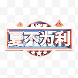 夏不为利图片图片_夏不为利立体文字装饰