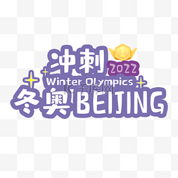 北京冬奥手举牌图片_冲刺2022手举牌