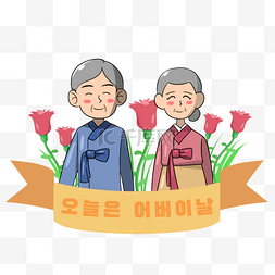 韩国父母节花朵老年人