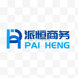 商务风公司LOGO派恒商务