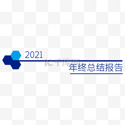 年终报告页图片_2021公司商务年终总结报告分割线