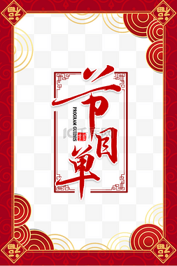 2022春节晚会图片_新年新春春节春晚节目单节目表边