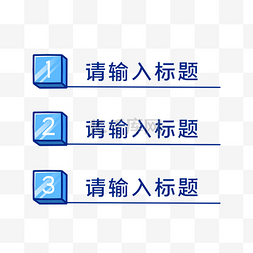 手淘分类图片_蓝色几何PPT标题栏边框分类目录