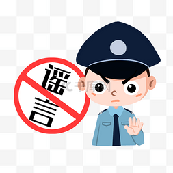 警察png图片_警察禁止谣言不信谣不传谣不造谣