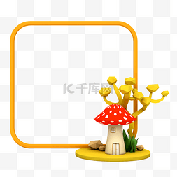 卡通蘑菇房子图片_C4D童话粘土蘑菇屋边框