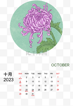 2023年10月菊花月历