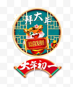 红色老虎海报图片_春节年俗年初一老虎虎年拜年红色