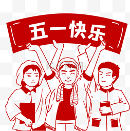 51劳动节人民图片_51五一劳动节快乐剪纸线描人物