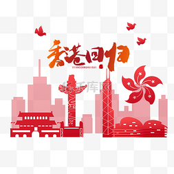 香港北魏楷书字体图片_香港回归纪念日香港回归24周年