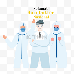 穿着防护服图片_selamat hari dokter nasional indonesia 医生