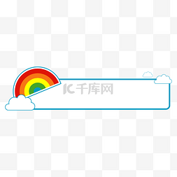 卡通云标题框图片_剪纸彩虹可爱标题栏