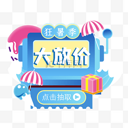 狂放大笑图片_夏季遮阳伞电商弹窗狂暑季