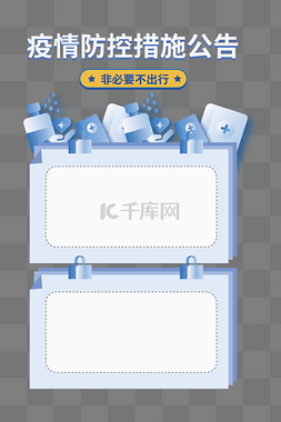 疫情框图片_疫情防控公告通知边框文本框疫情