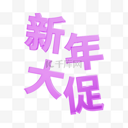 3DC4D立体玻璃质感新年大促彩色字