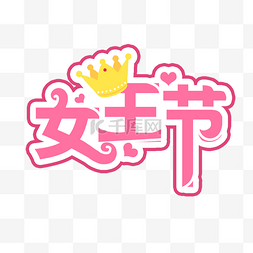 字型logo图片_女神节三八妇女节爱心皇冠艺术字