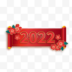 2022春节新年红色卷轴喜庆横幅