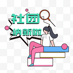 纳新图片_社团招新社团纳新