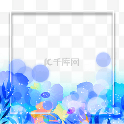 创新模板图片_蓝色水彩涂鸦花卉抽象光效边框