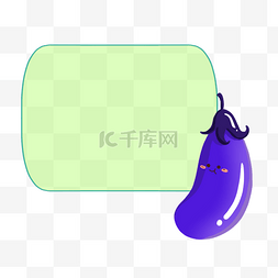 茄子框图片_文本框可爱卡通茄子紫色