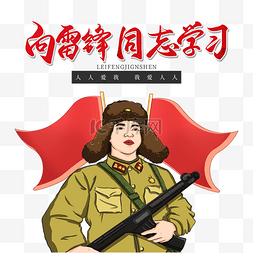 雷锋精神框图片_学雷锋纪念日60周年免扣PNG