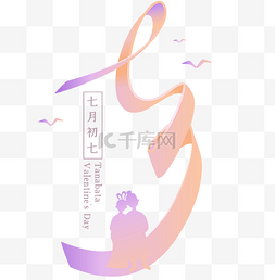 七夕情人节创意文字