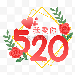 红色520告白语我爱你