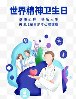 关注生命图片_世界精神卫生日关注身心健康