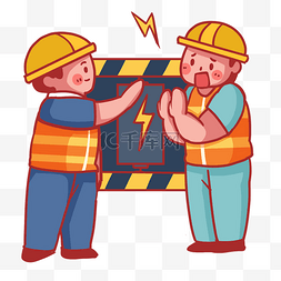 安全生产宣传漫画图片_安全生产工业高压电禁止碰触