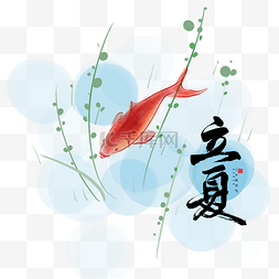 24j节气插画图片_创意古风水墨锦鲤立夏二十四节气