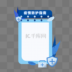 医疗简约图片_蓝色简约防疫疫情指南