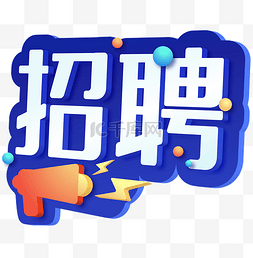 蓝色喇叭图片_招聘季蓝色招聘立体文字