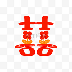 喜字请帖素材图片_喜字囍花