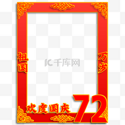 十一国庆国庆节拍照框