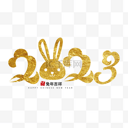 创意烫金2023字体数字