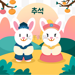 韩国秋夕节穿韩服的兔子