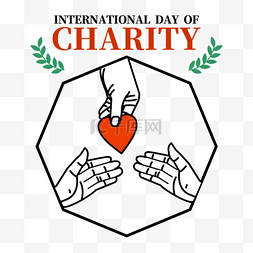 国际慈善日手传递爱心