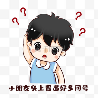 疑问小孩图片素材_表情包小朋友头上冒问号