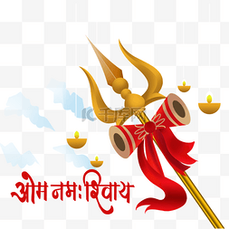 shivaratri图片_金色质感印度湿婆节叉子