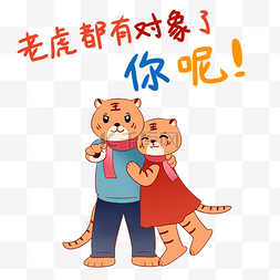 春节新年老虎都有对象了催婚表情