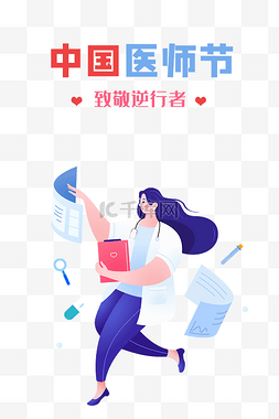 最美女主角图片_中国医师节致敬医师公益宣传