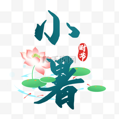 「小暑」节气甄选