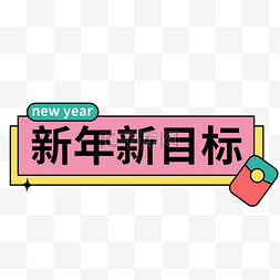 新年新目标标题框