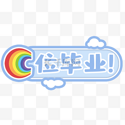 清华大学logo图片_大学学生毕业季手举牌拍照道具