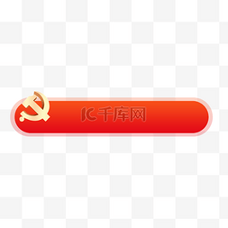 telstar18图片_建党党徽百年红金标题栏