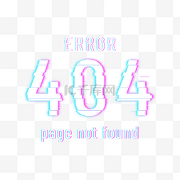 页面错误故障404