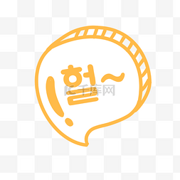 韩国气泡对话框橙色白色无语
